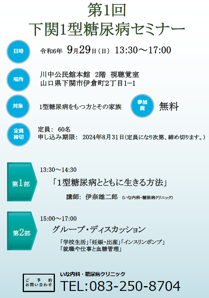 2024年9月29日 下関1型糖尿病セミナー開催